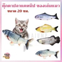 BJ Pet - ตุ๊กตาปลาแคทนิป ตุ๊กตาแคทนิป แคทนิป ตุ๊กตา ของเล่นแมว ของเล่นหมา สำหรับสัตว์เลี้ยง