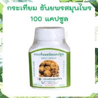 ธันยพร กระเทียม 100 แคปซูล Garlic oil น้ำมันกระเทียม(อะลิซิน) ขนาด 100 แคปซูล กระเทียม ธันยพรสมุนไพร อาหารเสริม