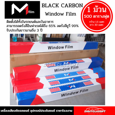 ฟิล์มกรองแสง M1 FLIM Black Carbon  ฟิล์มดำคุณภาพสูง 1 ม้วน 500ตารางฟุต #ฟีล์มกันรอย #ฟีล์มใสกันรอย #ฟีล์มใส #สติ๊กเกอร์ #สติ๊กเกอร์รถ #สติ๊กเกอร์ติดรถ   #ฟีล์มติดรถ