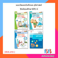 แบบวัดและบันทึกผล ภูมิศาสตร์ ม.1 - ม.6 (อจท.)