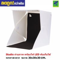 Mastersat สตูดิโอ ถ่ายภาพสินค้า พร้อมไฟ LED ในตัว พับเก็บได้ ขนาดพกพา Studio box Light box 30x30x30 cm