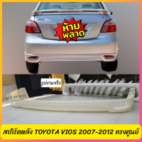 สเกิร์ตหลัง TOYOTA VIOS 2007-2012 ทรงศูนย์ ACC งานพลาสติก ABS งานดิบไม่ทำสี