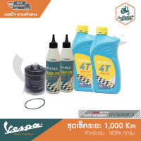 VESPA ชุด เช็คระยะ 1,000 km สำหรับรถเวสป้า ทุกรุ่น