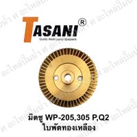 ใบพัดทองเหลืองใช้สำหรับปั๊มน้ำ มิตซู รุ่น 205-405 P,Q มีร่องลิ่ม *สินค้าสามารถออกใบกำกับภาษีได้*