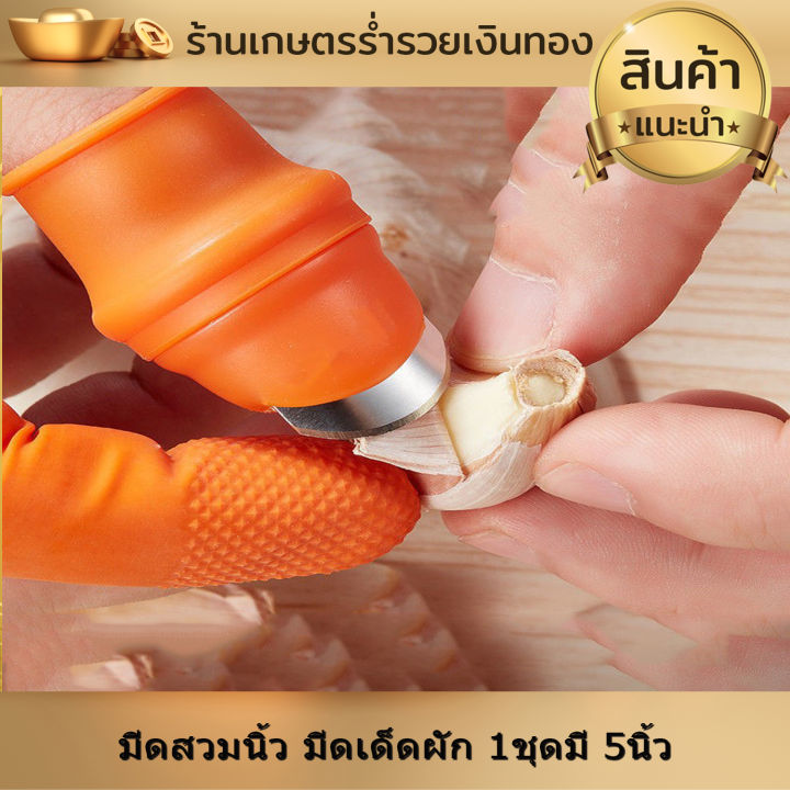 ปลอกนิ้วเด็ดผัก-มีดหยิบผัก-มีดสวมนิ้ว-มีดเด็ดผัก-1ชุดมี-5นิ้ว-เด็ดยอด-ตัดปลายยอด-หรือเด็ดผักทำครัวในบ้าน-สะดวก-เล็บไม่ดำ-งานดี