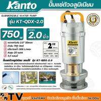 จัดโปรโมชั่น Kanto ปั๊มแช่ตัวอลูมิเนียม 750w ขนาดท่อ 2.0 นิ้ว ปริมาณน้ำ 305 L/min ส่งสูง 20 เมตร รุ่น KT-QDX-2.0 สายไฟยาวพิเศษ 7.7 ม ราคาถูก เครื่องมือคิดบ้าน เครื่องมือช่าง เครื่องมือทำสวน