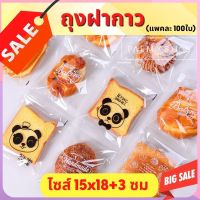 ?ส่งไว?พร้อมส่ง 15x18+3 ซม ถุงฝากาวเนื้อใสมีลาย ถุงคุกกี้ ถุงใส่ขนม ถุงใสฝากาว ถุงขนมปัง เนื้อใส ถุงฝากาว(95-100ใบ)