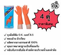 ถุงมือยางตรา โอ.เค. O.K. RUBBER GLOVES ถุงมือแม่บ้านสีส้ม เบอร์ 8.5 HOUSEHOLD GLOVES ถุงมืออุตสาหกรรม ผลิตจากยางธรรมชาติ 100%  (4 คู่)