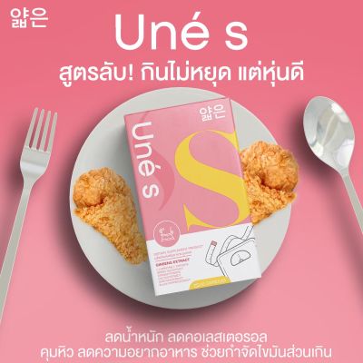 (แพ็คเกจใหม่‼️)💖UneS ยูเน่เอส💖 โปร 1 แถม 1 กล่อง : ของแท้/พร้อมส่ง [มาดามกล่องแดงโฉมใหม่] ✅️จัดส่งฟรี