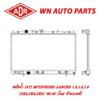 หม้อน้ำ รถยนต์ ADR MITSUBISHI LANCER 1.5,1.6,1.8 (CE2,CK4,CK5) 96-00 (โฉม ท้ายเบนซ์)