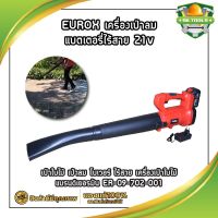 EUROX เครื่องเป่าลม แบตเตอรี่ไร้สาย 21v (Lithium-Ion aspirator blower) เป่าใบไม้ เป่าลม โบเวอร์ ไร้สาย เครื่องเป่าใบไม้ แบรนด์เยอรมัน ER-09-702-001