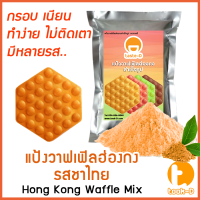 แป้งวาฟเฟิลฮ่องกง สำเร็จรูป 500 ก./1 กก.รสชาไทย  (Hong Kong Waffle Batter,แป้งทำวอฟเฟิลฮ่องกง,แป้งทำวอฟเฟิล)