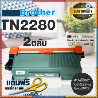 BROTHER Toner Printer TN2260 / TN2280 หมึกพิมพ์ 2ตลับ For ? HL-2130 / 2240D ? ( กรรไกร ) ? flashsale ลดกระหน่ำ