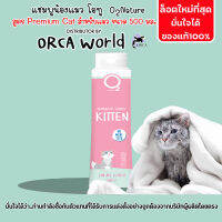 O2 Shampoo แชมพูแมวโอทู Kitten ขวดใหญ่ ขนาด 500 ml. กำจัดยีสต์และราแมว หอมหลายวัน สำหรับลูกแมวและแมวทุกสายพันธุ์