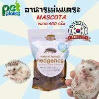 [600g.] อาหารเม่น เฮดจ์ฮอก Mascota Hedgehog มาสโคต้า อาหารเม่นแคระเกาหลี  รวมแมลงจากธรรมชาติ ความน่ากินสูง เม็ดนุ่มพิเศษ (600g)