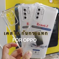 เคสใสกันกระแทก พร้อมส่งจากไทย OPPO A3S A5S A54 A74 A94 Reno6 6Z A53 A93 A92 A16 A15 Reno4 Reno5