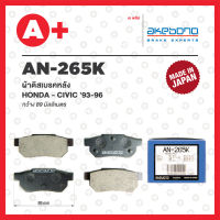 AN-265K AKEBONO ผ้าดิสเบรค หลัง HONDA CIVIC ปี 1992-1996