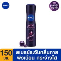 นีเวียสเปรย์เพิร์ล+บิวตี้แบล็คพิร์ล150มลผลิตภัณฑ์ดูแลผิวNIVEA SPRAY PEARL+BEAUTY BLACK PEARL 150