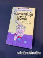 หนังสือ จิตวิทยาการเล่นหุ้นให้ได้กำไร Roland Barach