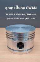 ● ลูกสูบ SVP-205, SWP-310, SWP-415 อะไหล่ปั๊มลม SWAN 5HP, 10HP, 15HP