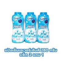 ▶️ เอเวอร์เซ้นส์ แป้งหอมเย็น สูตรเย็นสุดขั้ว 280 กรัม ( 2 แถม 1 ) (8851989911687) [คุณภาพดี พรีเมี่ยม]