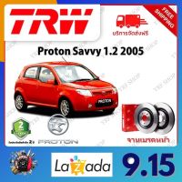 TRW จานเบรค &amp; ดรัมเบรค Proton Savvy 1.2 2005 รับประกัน 2 ปี (1คู่) ไม่ต้องดัดแปลง จัดส่งฟรี มีบริการเก็บเงินปลายทาง