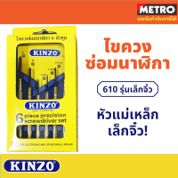 ไขควงซ่อมนาฬิกา 6 ตัว 610  Kinzo  เครื่องมือ ไขควง หัวแม่เหล็ก ปลายแหลม อุปกรณ์ซ่อมแซม พกพาสะดวก ซ่อม นาฬิกา แว่นตา by METRO