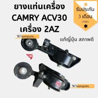 ยางแท่นเครื่อง CAMRY ACV30 เครื่อง 2AZ แท้ญี่ปุ่น สภาพดี