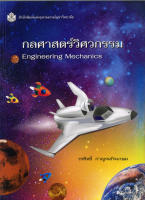 กลศาสตร์วิศวกรรม Engineering Mechanics  ( ราคาพิเศษ 200.-  ราคาปก 680 .- )   (หนังสือใหม่)สาขาวิทยาศาสตร์เทคโนโลยี-สำนักพิมพ์จุฬา