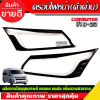 ครอบไฟหน้า รถตู้ COMMUTER 2019-2020 สีดำด้าน (R)