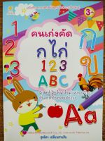 หนังสือเด็ก เสริมทักษะ  : หนูน้อยคนเก่ง ฝึกคัด หัดเขียน ก ไก่ ตัวเลข 123  และ ABC