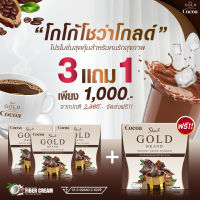 Cocoa Showa Gold โกโก้โชว่า โกลด์ สูตรใหม่ 3 แถม 1 (รับรวม 4 กล่องเต็มๆ) 1000 บาท