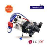 AHA36804305 (Pre-Order) ปั๊มน้ำทิ้ง Pump Assembly Water LG แอลจี อะไหล่แอร์ แท้จากศูนย์