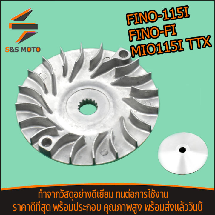 ชามใบพัด-fino-115i-fino-fi-mio115i-ttx-ชามนอก-เดิม-ชามหน้ามีโอ115-ชามฟีโน่115i-ราคาสุดคุ้ม-จัดส่งด่วน