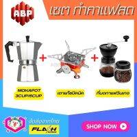 **ชุดแบบ3ชิ้น** ชุดชงกาแฟสด Moka pot ชุดทำกาแฟสด พกพา ชุดทำกาแฟแคมป์ ที่บ้าน ที่ทำงาน กาต้ม Moka pot +ที่บดกาแฟวินเทจ 2โถ +เตาแก๊สปิคนิคแบบพกพา