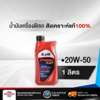 น้ำมันเครื่องดีเซลสังเคราะห์แท้ 100% PTT DYNAMIC PLUS (20W-50) 1L (401710) (ราคาต่อ 1 ชิ้น)