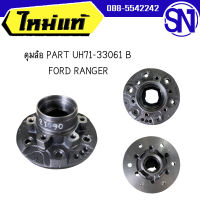 ดุมล้อ PART UH71-33061 B FORD RANGER  ของใหม่ ของแท้ เก่าเก็บไม่เคยใช้งาน