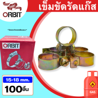 เข็มขัดรัดสายแก๊ส แหวนรัดสายแก๊ส กิ๊บรัดสายแก๊ส ORBIT GAZ ขนาด 15 -18 mm. แบบหนา สกรู 4 แฉก จำนวน 25, 50 และ 100 ชิ้น