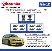 BREMBO ผ้าเบรก หน้า/หลัง ชนิดผ้าเบรก Low-M, NAO BMW 3 E46 (330i) (M3) ปี 1998-2005