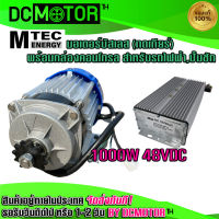 (สินค้าพร้อมส่ง)มอเตอร์บัสเลสทดเกียร์ DC48V 1000W (พร้อมกล่องคอนโทรล) ยี่ห้อ MTEC สำหรับปั๊มชัก, รถไฟฟ้า, งานอุตสาหกรรม ฯลฯ