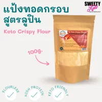 แป้งชุบทอด แป้งชุบทอดคีโต แป้งชุบทอดลูปิน กลูเต้นฟรี  Keto คีโต 100g