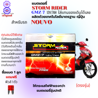 แบตเตอรี่ STORM แบตเตอรี่ GMZ-7 แบตรมอเตอร์ไซค์ 12V 7 แอม แบตเตอรี่ nouvo ตรงรุ่น แบตเตอรี่ใหักระแสไฟฟ้าแรงกว่ารุ่นทั้วไป แถมฟรีฟิวล์ 1 ตัว