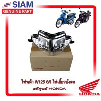 อะไหล่HONDA แท้ ไฟหน้า สำหรับ เวฟ125 ไฟเลี้ยวบังลม 2005 แท้ศูนย์