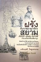 ฝรั่ง กับราชอาณาจักรสยาม เรื่องเล่า มุมมอง ทัศนคดติก่อนและหลังเสืยกรุง เกริกฤทธี ไทคูนธนภพ