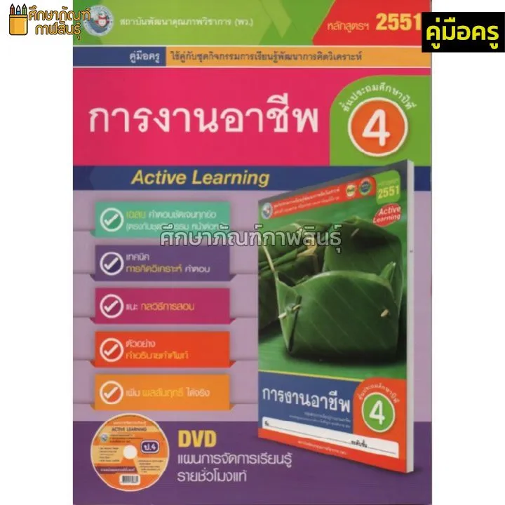 คู่มือครู การงานอาชีพ ป.4 (พว) ใช้กับชุดกิจกรรม | Lazada.co.th