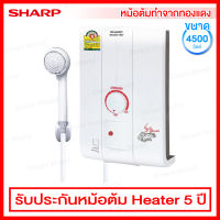 Sharp เครื่องทำน้ำอุ่น กำลังไฟ 4500 วัตต์ รุ่น WH-HOT HOT (หม้อต้มทำจากทองแดง)