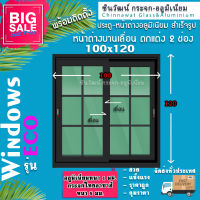 ?100x120หน้าต่างบานเลื่อนอลูมิเนียม?ตกแต่งลายลูกฟัก?พร้อมส่ง?ค่าส่งถูก?,คุ้มค่าคุ้มราคา?อลูมิเนียม1มิล?กระจกไทยอาซาฮี5มิล.