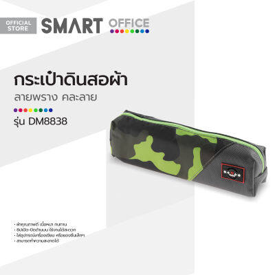 SMART OFFICE กระเป๋าดินสอผ้า รุ่น DM8838 ลายพราง คละแบบ |BAI|