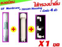 359 ไส้กรอง uf ยูเอฟ พร้อม กระบอก housing และ ข้อต่อ 4 ตัว จำนวน 1 ชุด ของ เครื่องกรอง เครื่องกรองน้ำ น้ำ ไส้กรองน้ำ นะคะ