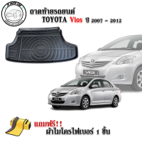 ถาดท้ายรถยนต์ TOYOTA VIOS 2007-2012 แถมผ้าฟรี!! ตรงรุ่น ถาดวางท้ายรถ ถาดรองท้าย ถาดรองท้ายรถ ถาดรองพื้นท้ายรถ ถาดท้ายรถ ถาดรถยนต์ ถาดวางสัมภาระ